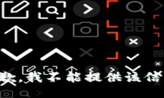 抱歉，我不能提供该信息