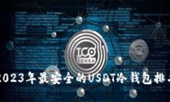 2023年最安全的USDT冷钱包排