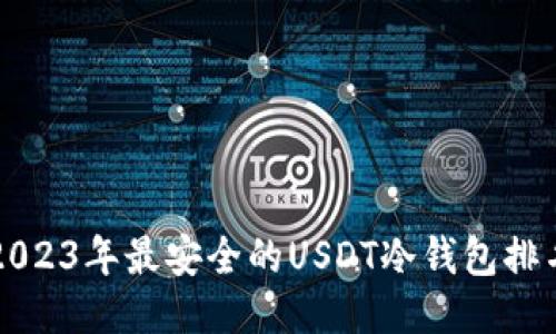 2023年最安全的USDT冷钱包排名