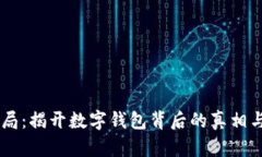 IM钱包骗局：揭开数字钱包