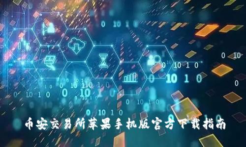 币安交易所苹果手机版官方下载指南