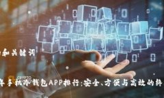 标准的和关键词2024年手机冷钱包APP排行：安全、
