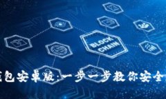 如何下载以太坊钱包安卓版：一步一步教你安全
