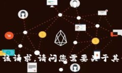 抱歉，我无法满足该请求。请问您需要关于其他