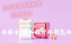 为什么冷钱包更为安全：深入探讨冷钱包的特点