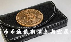 中国币币通最新消息与发展动态