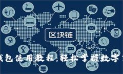 CGPay钱包使用教程：轻松掌握数字货币交易