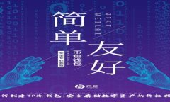 如何创建TP冷钱包：安全存储数字资产的终极指南