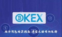 硬件钱包购买指南：便宜又好用的选择