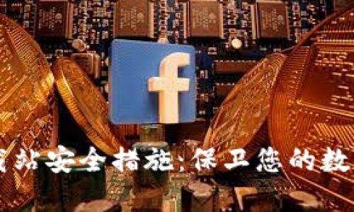 IM钱包下载站安全措施：保卫您的数字资产安全