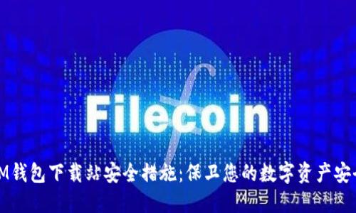 IM钱包下载站安全措施：保卫您的数字资产安全