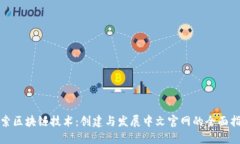 探索区块链技术：创建与
