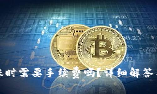 冷钱包转账时需要手续费吗？详细解答与常见问题