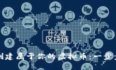 如何创建属于你的虚拟币