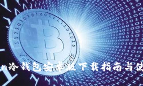 imToken冷钱包安卓版下载指南与使用技巧