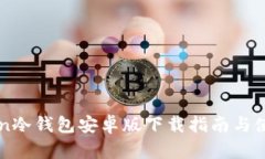 imToken冷钱包安卓版下载指南与使用技巧
