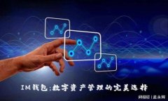 IM钱包：数字资产管理的完