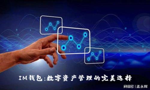 IM钱包：数字资产管理的完美选择