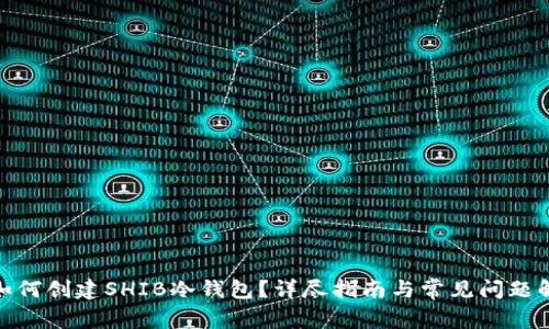 : 如何创建SHIB冷钱包？详尽指南与常见问题解答