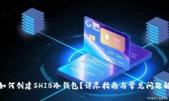 : 如何创建SHIB冷钱包？详尽指南与常见问题解答