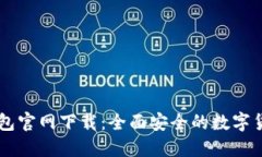 Coinbase钱包官网下载：全面