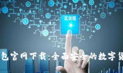 Coinbase钱包官网下载：全面安全的数字货币管理工具