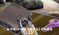 如何将LUNA放入冷钱包？详细指南