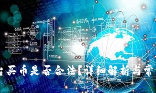 在OKEx平台买币是否合法？详细解析与常见问题解答