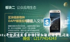 在OKEx平台买币是否合法？详细解析与常见问题解