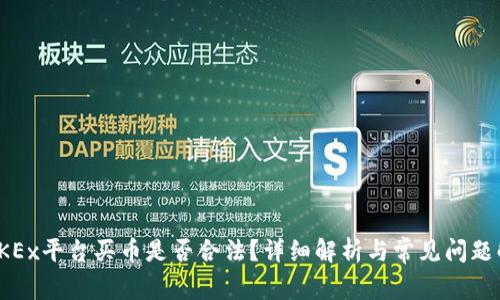 在OKEx平台买币是否合法？详细解析与常见问题解答
