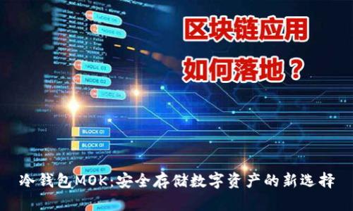 冷钱包MOK：安全存储数字资产的新选择