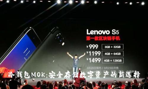 冷钱包MOK：安全存储数字资产的新选择