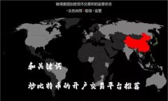 和关键词炒比特币的开户交易平台推荐