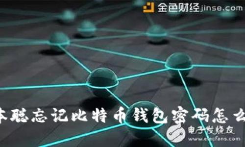 中本聪忘记比特币钱包密码怎么办？
