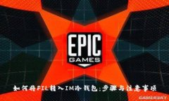 如何将FIL转入IM冷钱包：步骤与注意事项