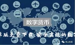 比特派安卓版免费下载：安全高效的数字货币钱