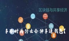 手冷时为什么会伸手进钱