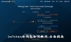 imToken冷钱包如何搬砖：全面指南