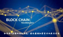 如何将U盘转化为冷钱包: 安全存储加密货币的最