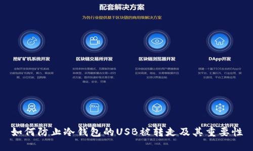 如何防止冷钱包的USB被转走及其重要性