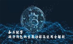和关键字  硬件钱包的主要功能及使用全解析