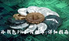 冷钱包PN如何提币：详细指南