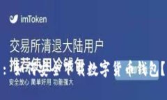 : 如何安全下载数字货币钱