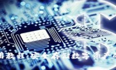 冷钱包使用教程：安全存储数字资产的最佳选择