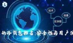 2023年最好用的冷钱包排名：安全性与用户体验的