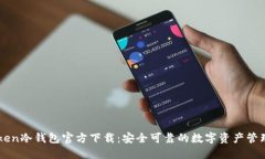 imToken冷钱包官方下载：安全可靠的数字资产管理