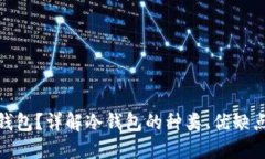 : 什么是冷钱包？详解冷钱