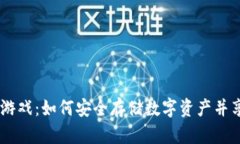 :库神冷钱包游戏：如何安