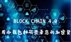 如何使用冷钱包扫码登录