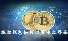狐狸钱包如何设置中文界